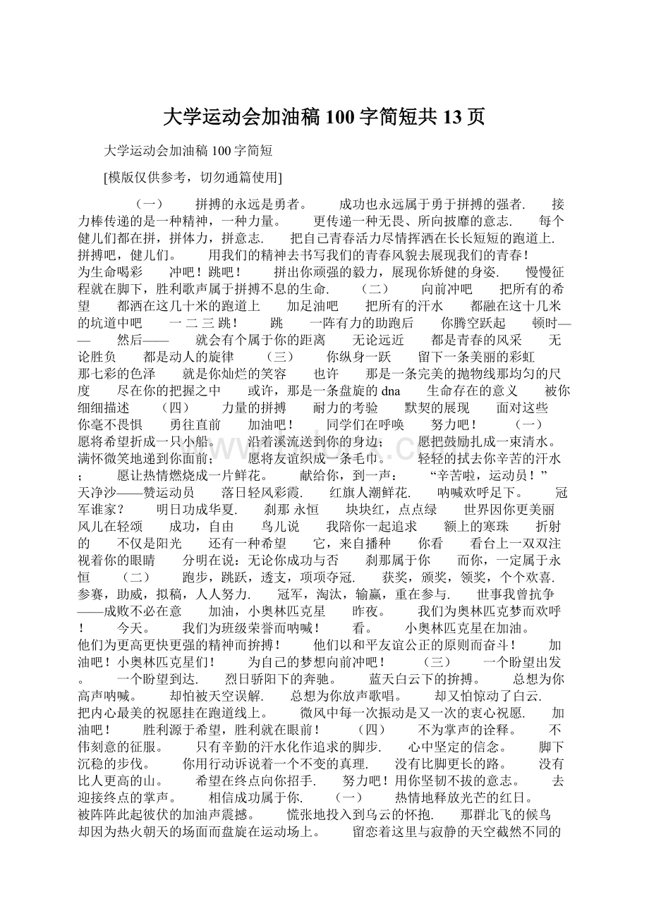 大学运动会加油稿100字简短共13页.docx_第1页