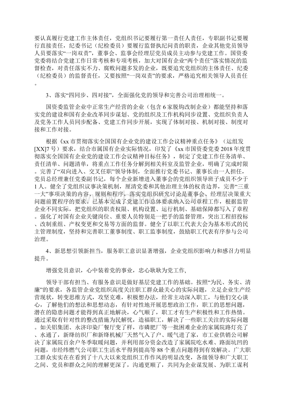 全市国资委监管企业党建工作调研报告Word格式.docx_第2页