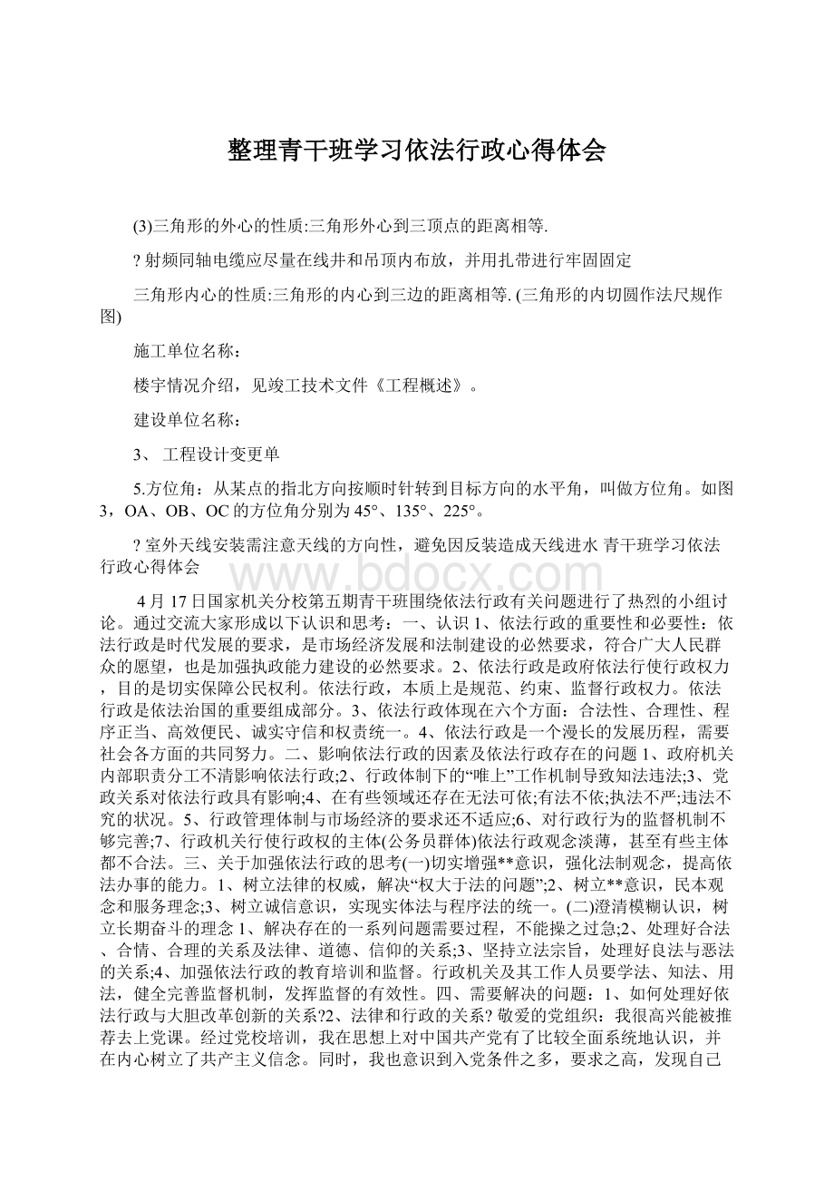 整理青干班学习依法行政心得体会Word格式.docx