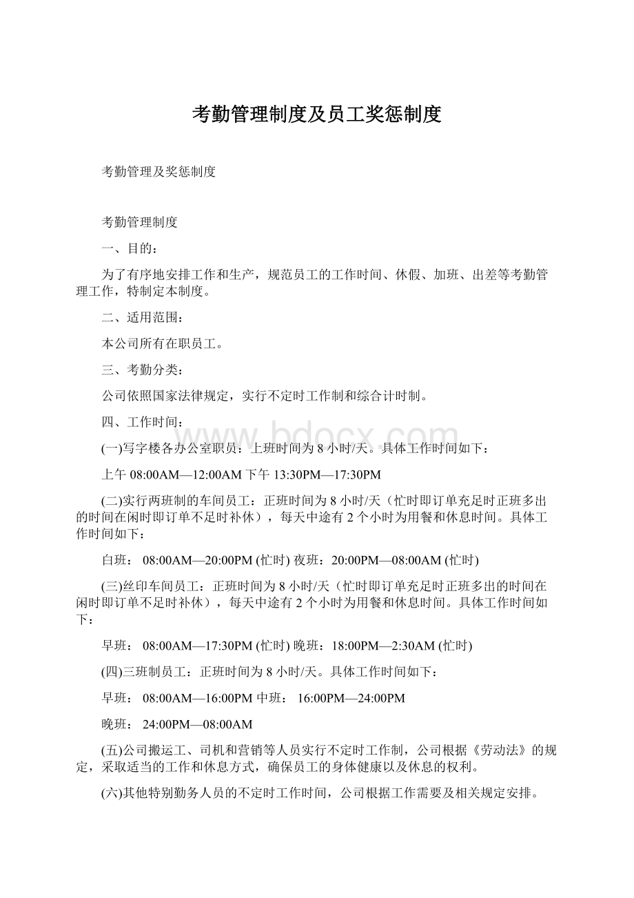 考勤管理制度及员工奖惩制度Word格式文档下载.docx_第1页