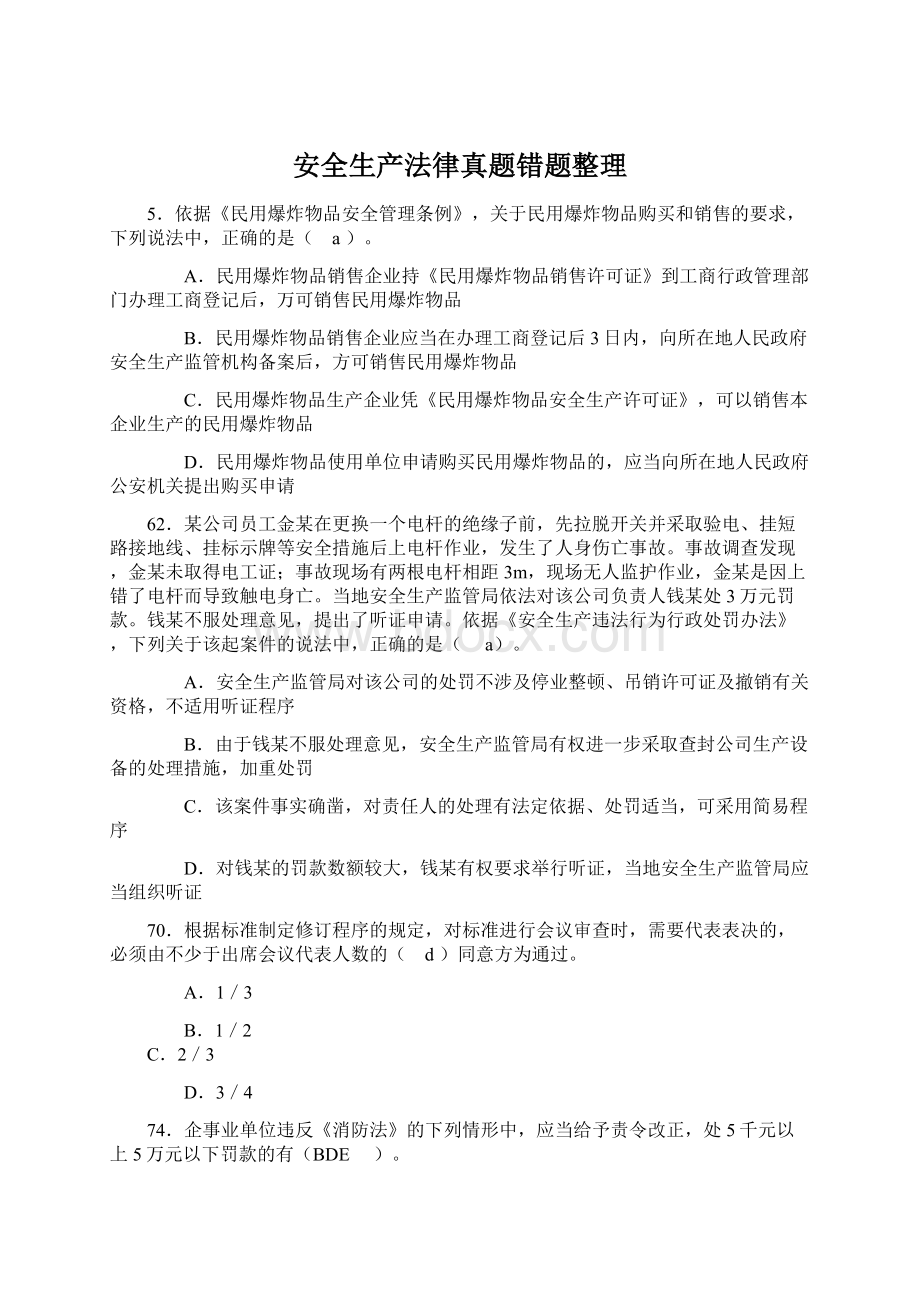 安全生产法律真题错题整理Word格式文档下载.docx