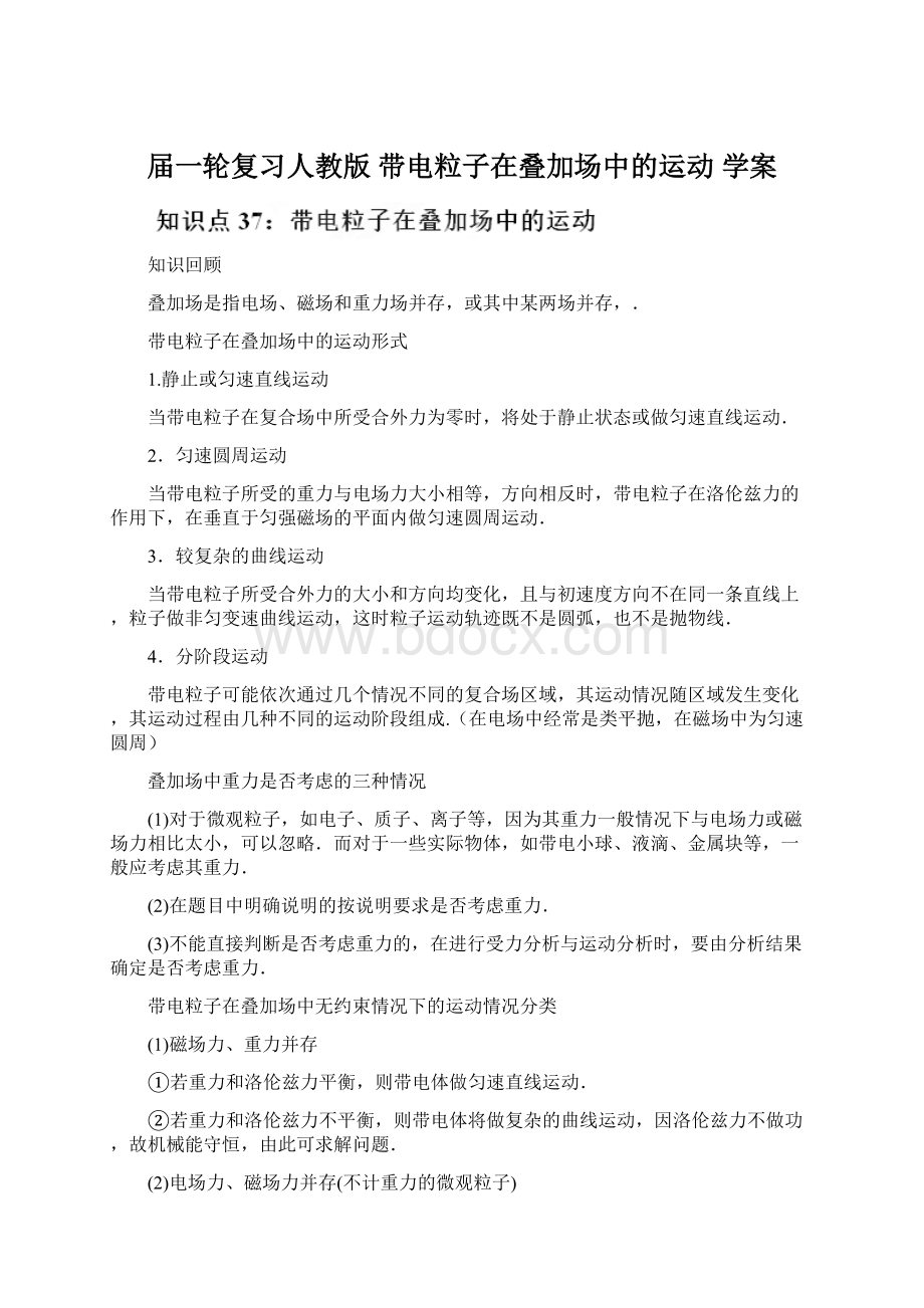 届一轮复习人教版带电粒子在叠加场中的运动 学案.docx