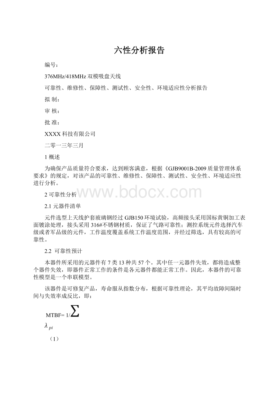 六性分析报告Word格式文档下载.docx_第1页