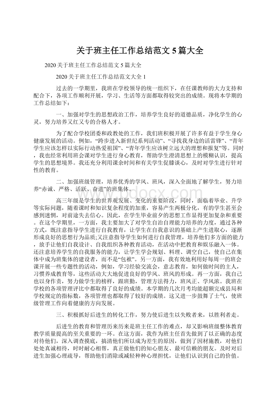 关于班主任工作总结范文5篇大全Word格式文档下载.docx_第1页