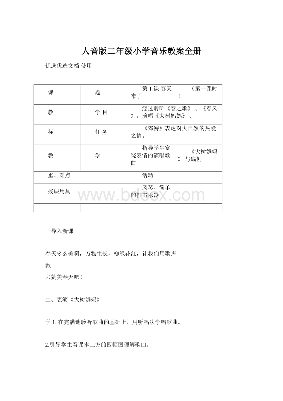 人音版二年级小学音乐教案全册文档格式.docx_第1页