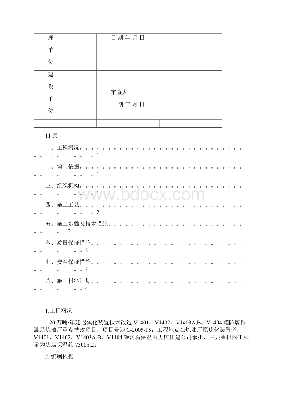 罐防腐保温施工方案精品word文档.docx_第2页