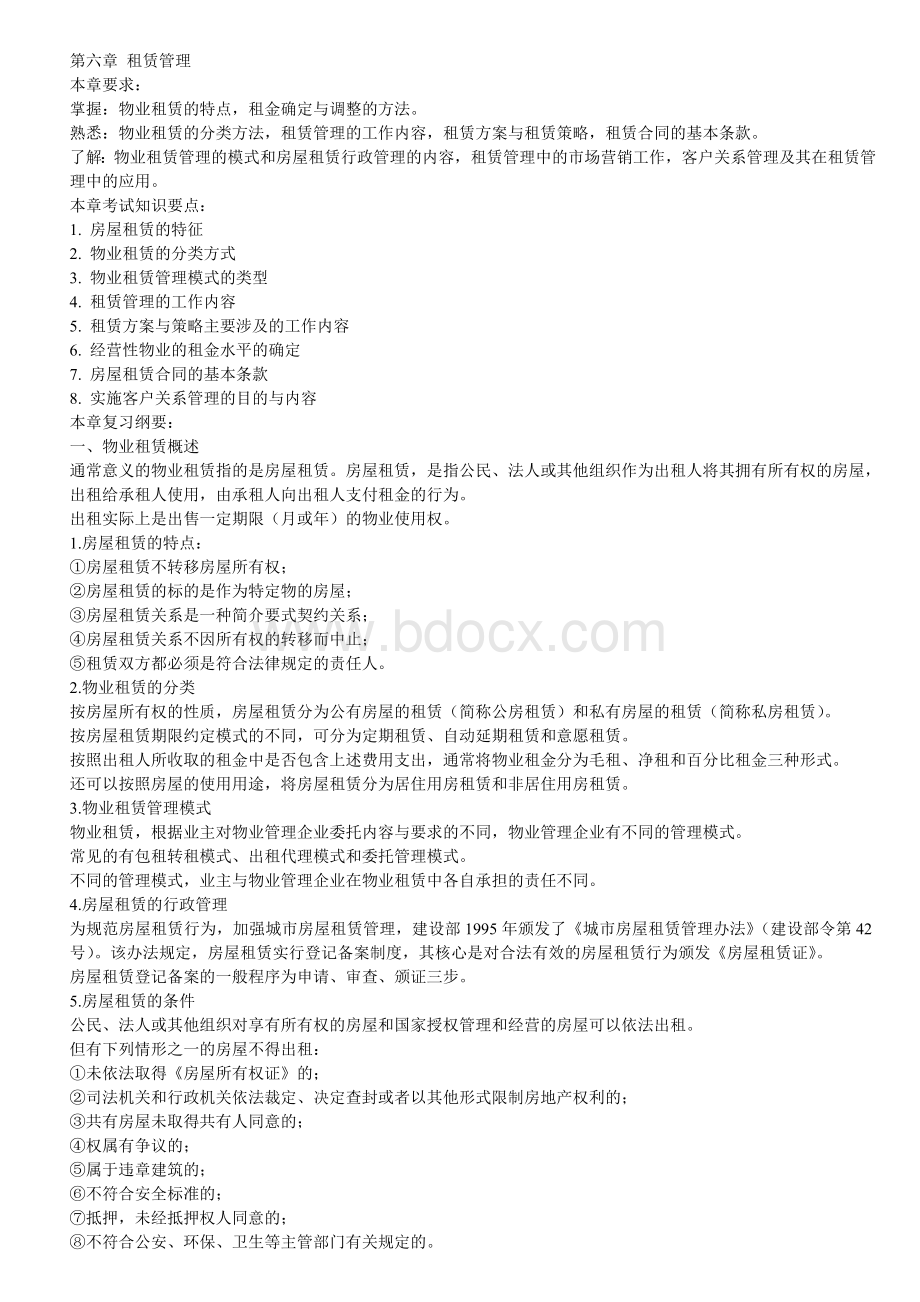 注册物业管理师物业经营管理复习材料第六章_精品文档.doc_第1页