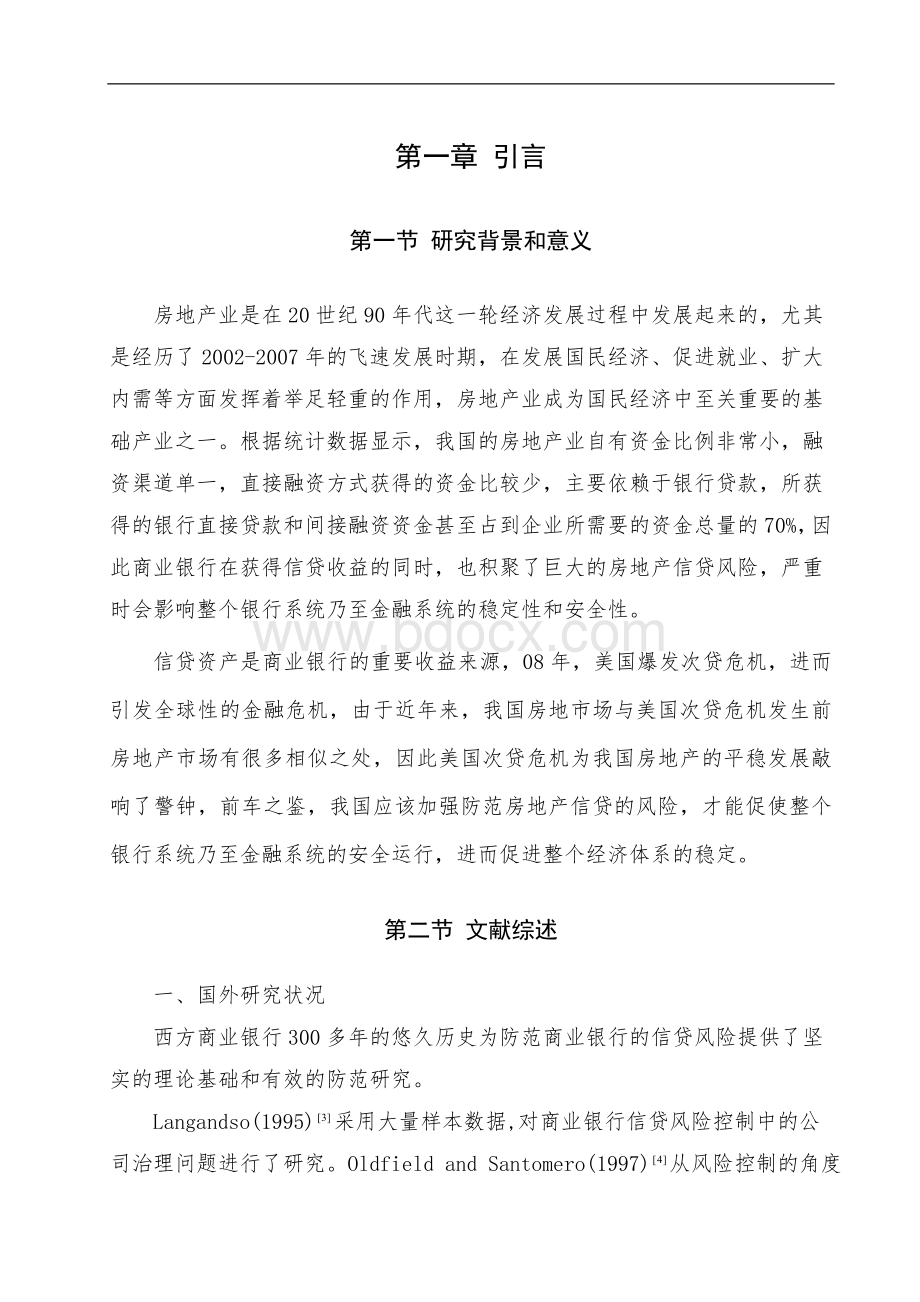 浅谈商业银行房地产信贷风险的防范Word文档格式.doc_第2页