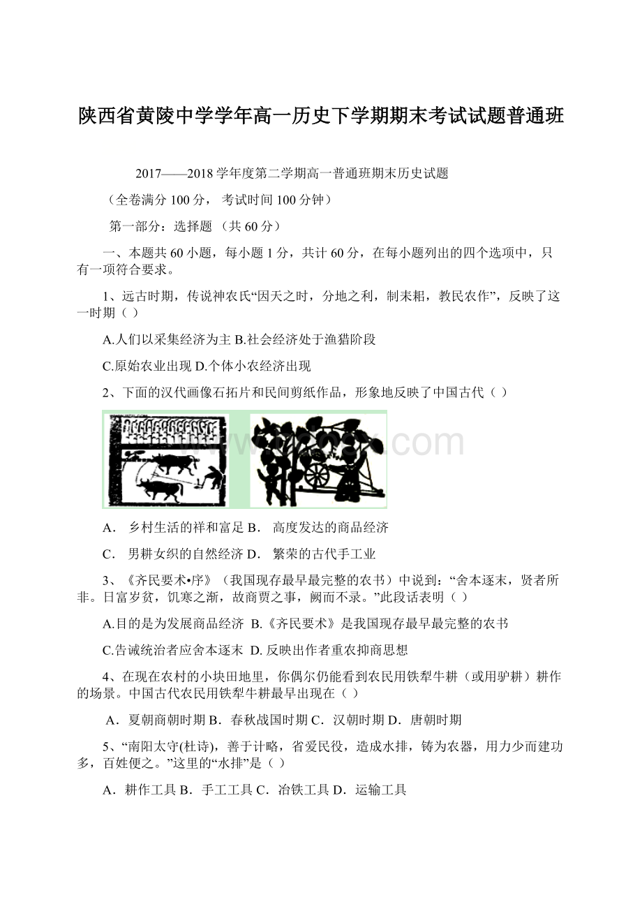 陕西省黄陵中学学年高一历史下学期期末考试试题普通班Word文档格式.docx_第1页