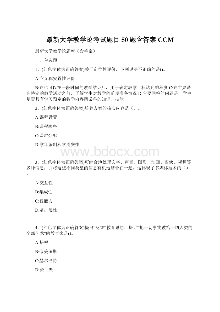 最新大学教学论考试题目50题含答案CCM文档格式.docx