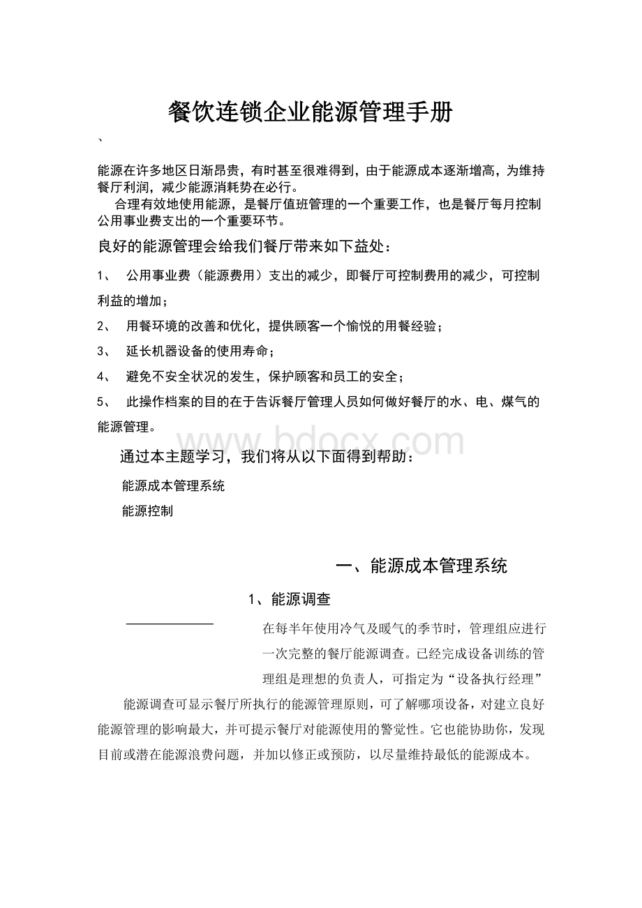 餐饮连锁企业能源管理手册Word格式文档下载.doc_第1页