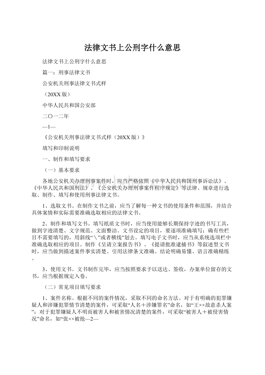 法律文书上公刑字什么意思文档格式.docx