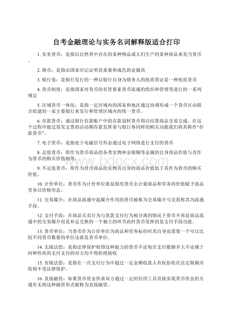 自考金融理论与实务名词解释版适合打印.docx_第1页