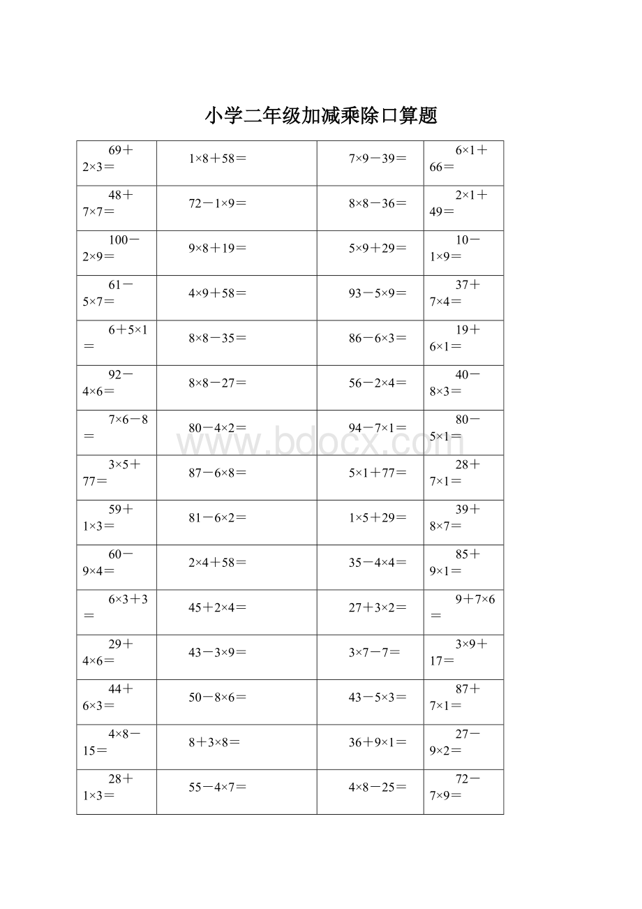 小学二年级加减乘除口算题.docx