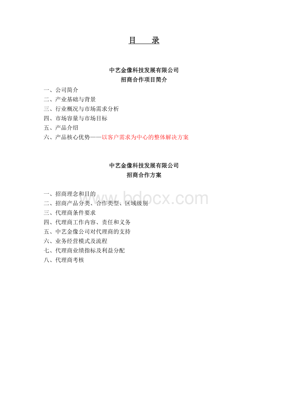 爱是金产品招商方案文档格式.doc