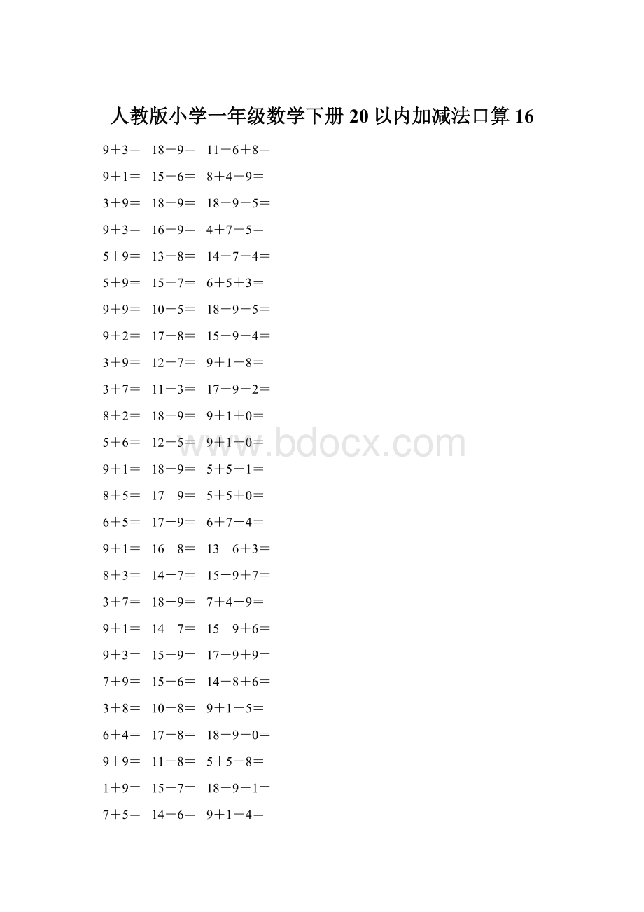 人教版小学一年级数学下册20以内加减法口算 16.docx