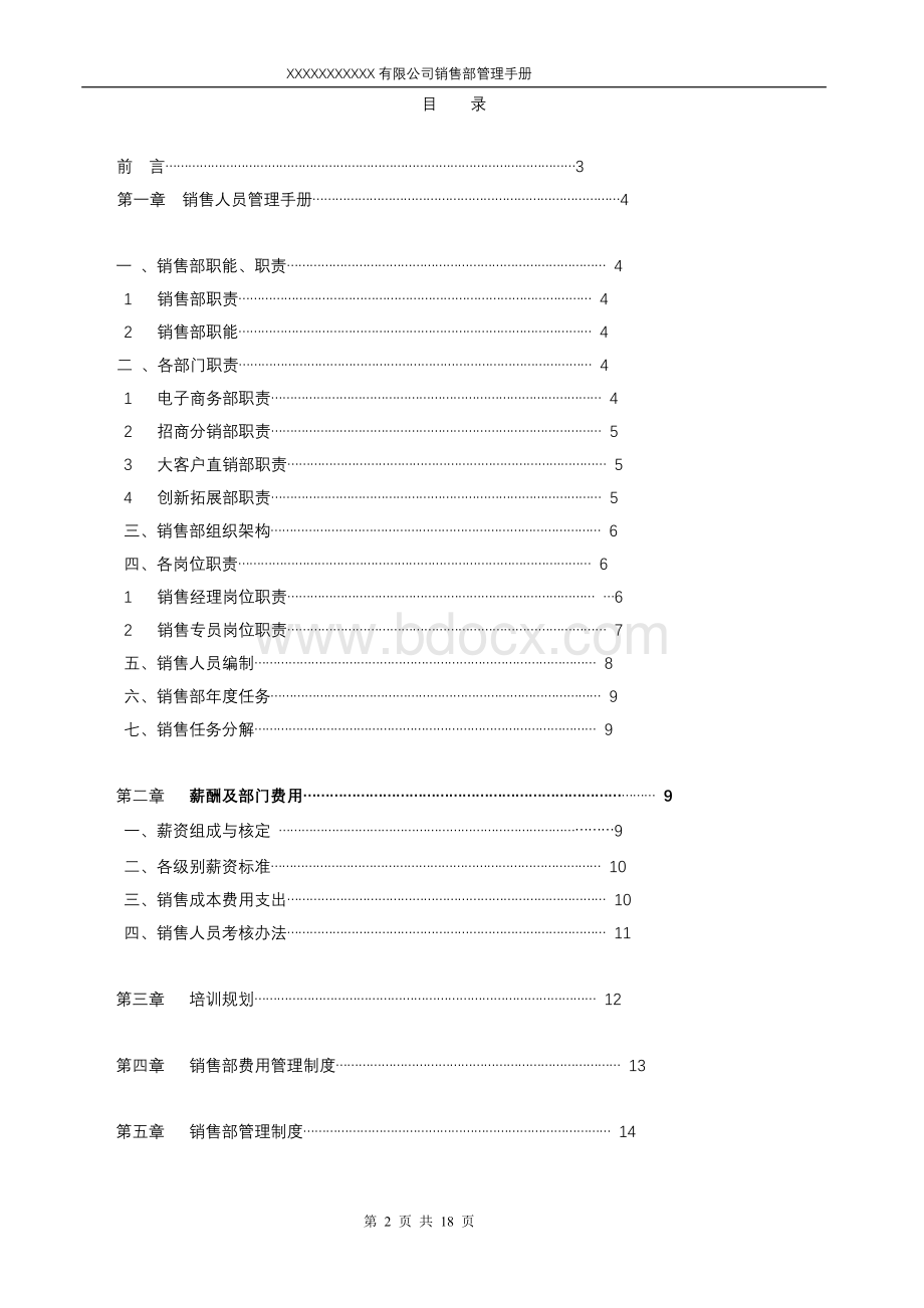 销售部管理手册Word文件下载.doc_第2页