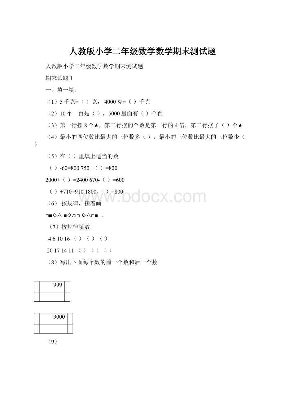 人教版小学二年级数学数学期末测试题.docx