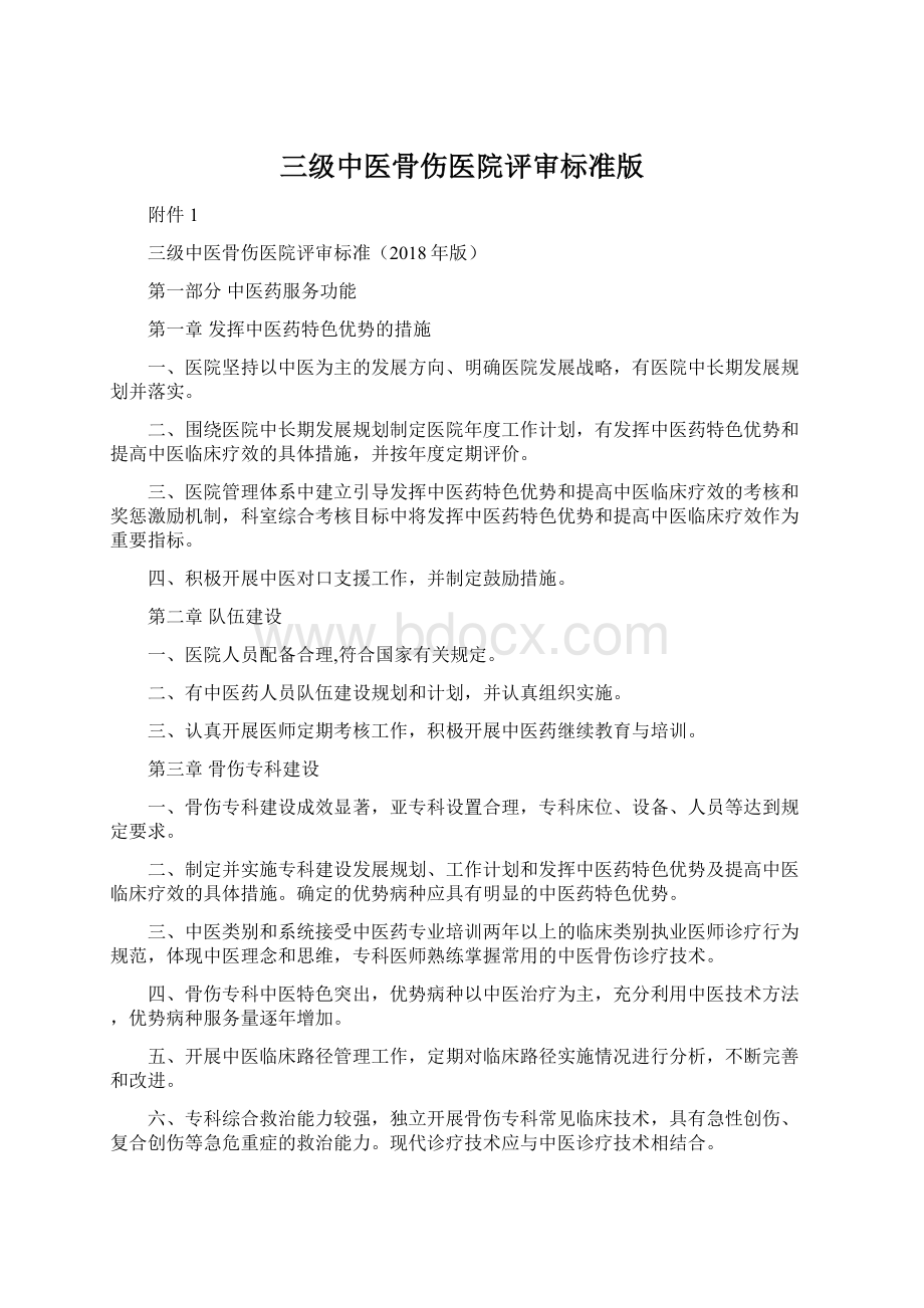 三级中医骨伤医院评审标准版.docx_第1页