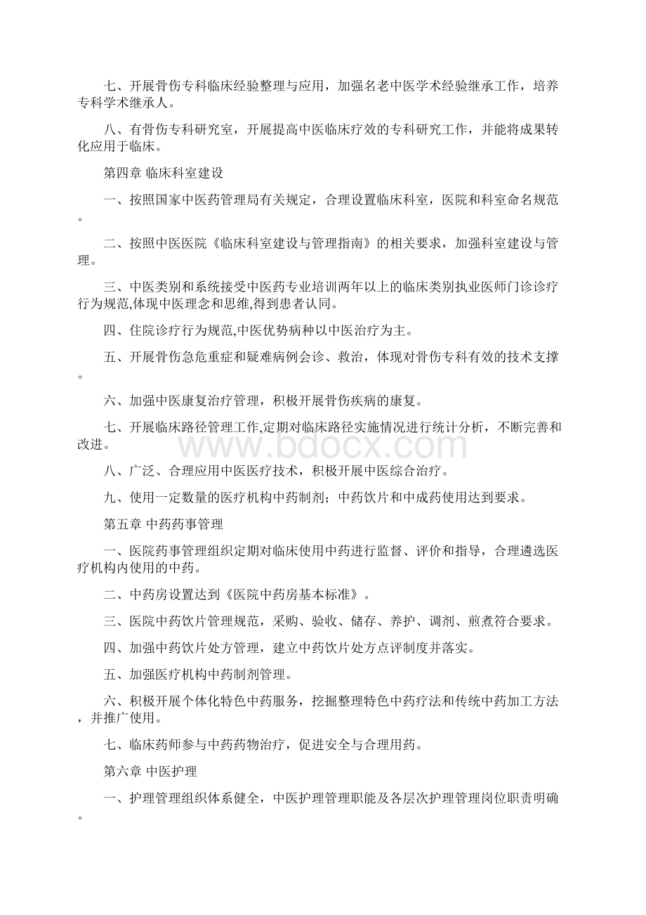 三级中医骨伤医院评审标准版.docx_第2页