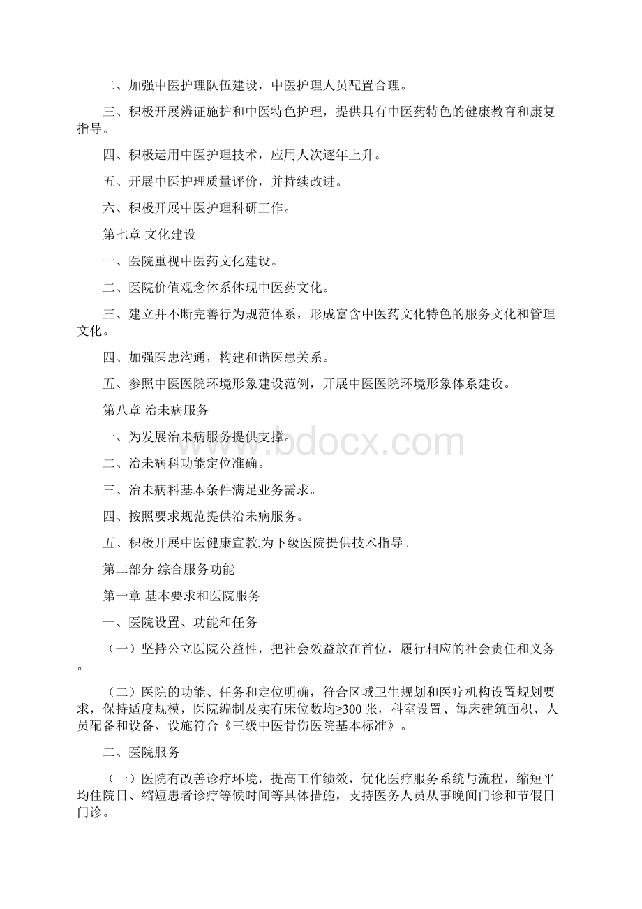 三级中医骨伤医院评审标准版.docx_第3页