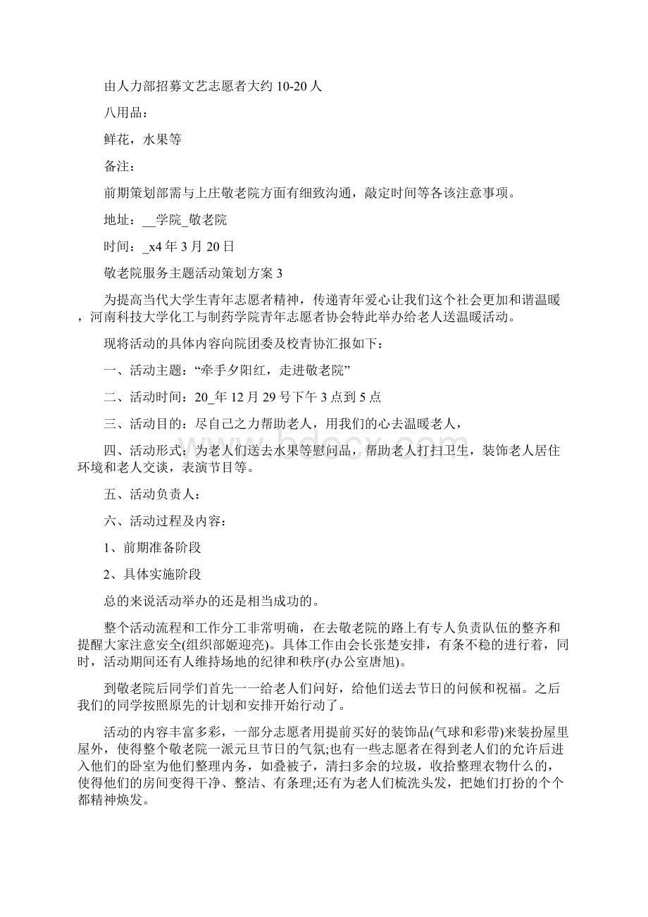 敬老院服务主题活动策划方案五篇Word格式.docx_第3页