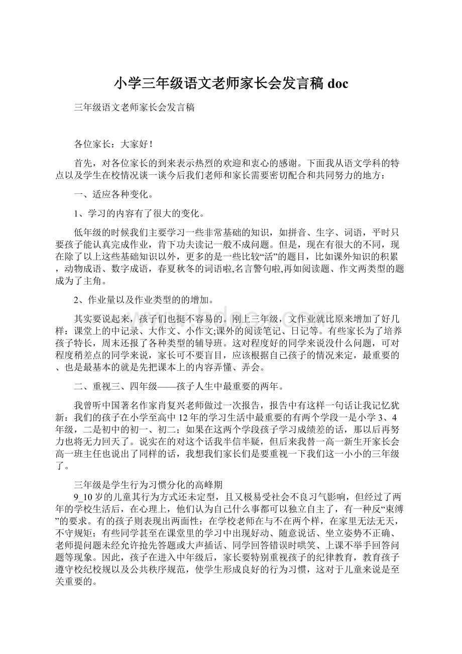 小学三年级语文老师家长会发言稿docWord格式文档下载.docx_第1页