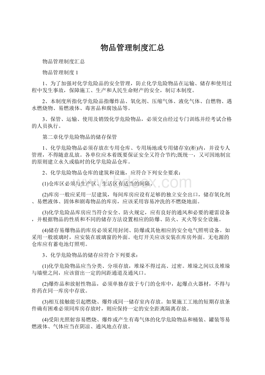 物品管理制度汇总.docx