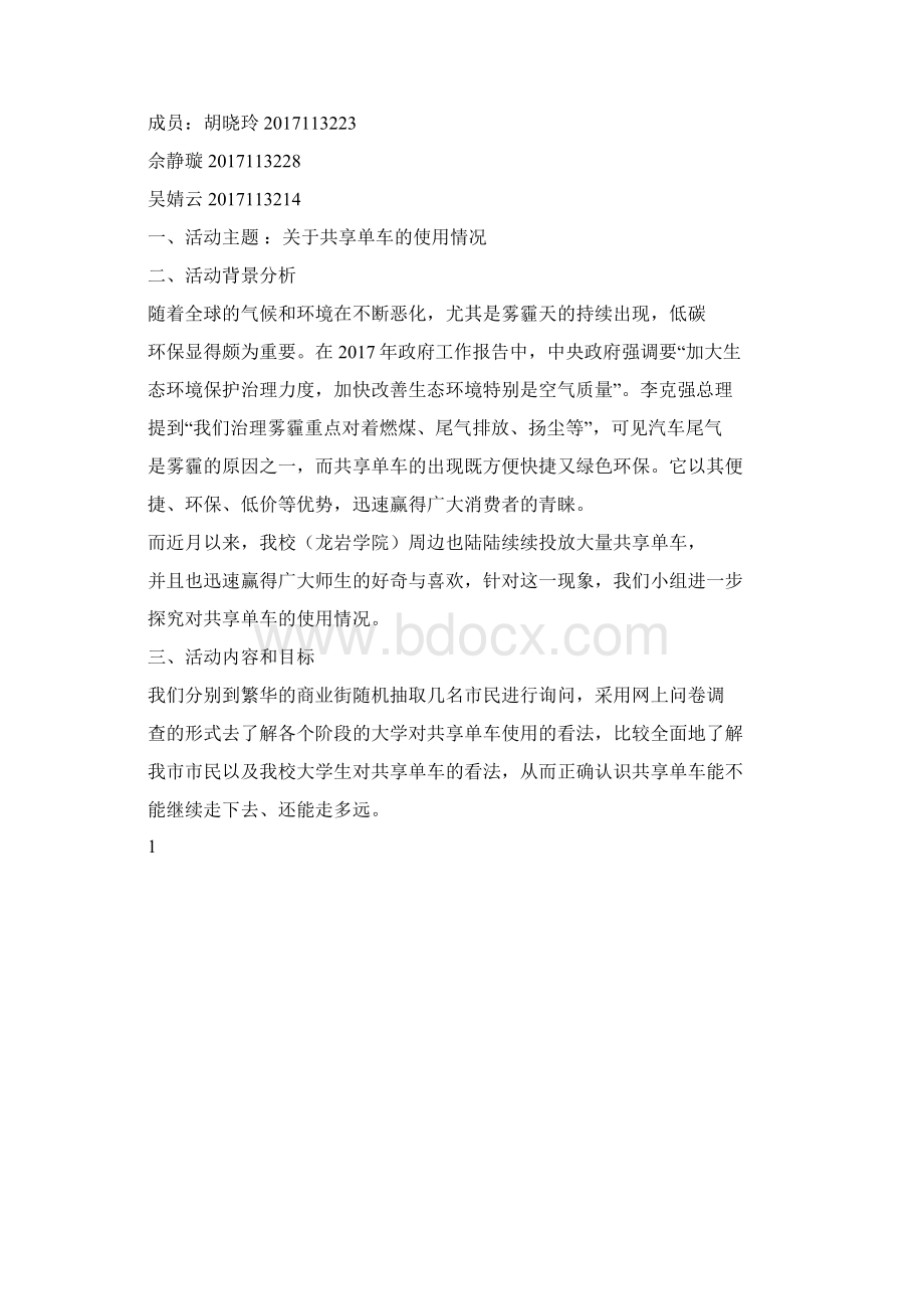 关于共享单车的使用情况社会实践报告文件精选Word文档格式.docx_第3页