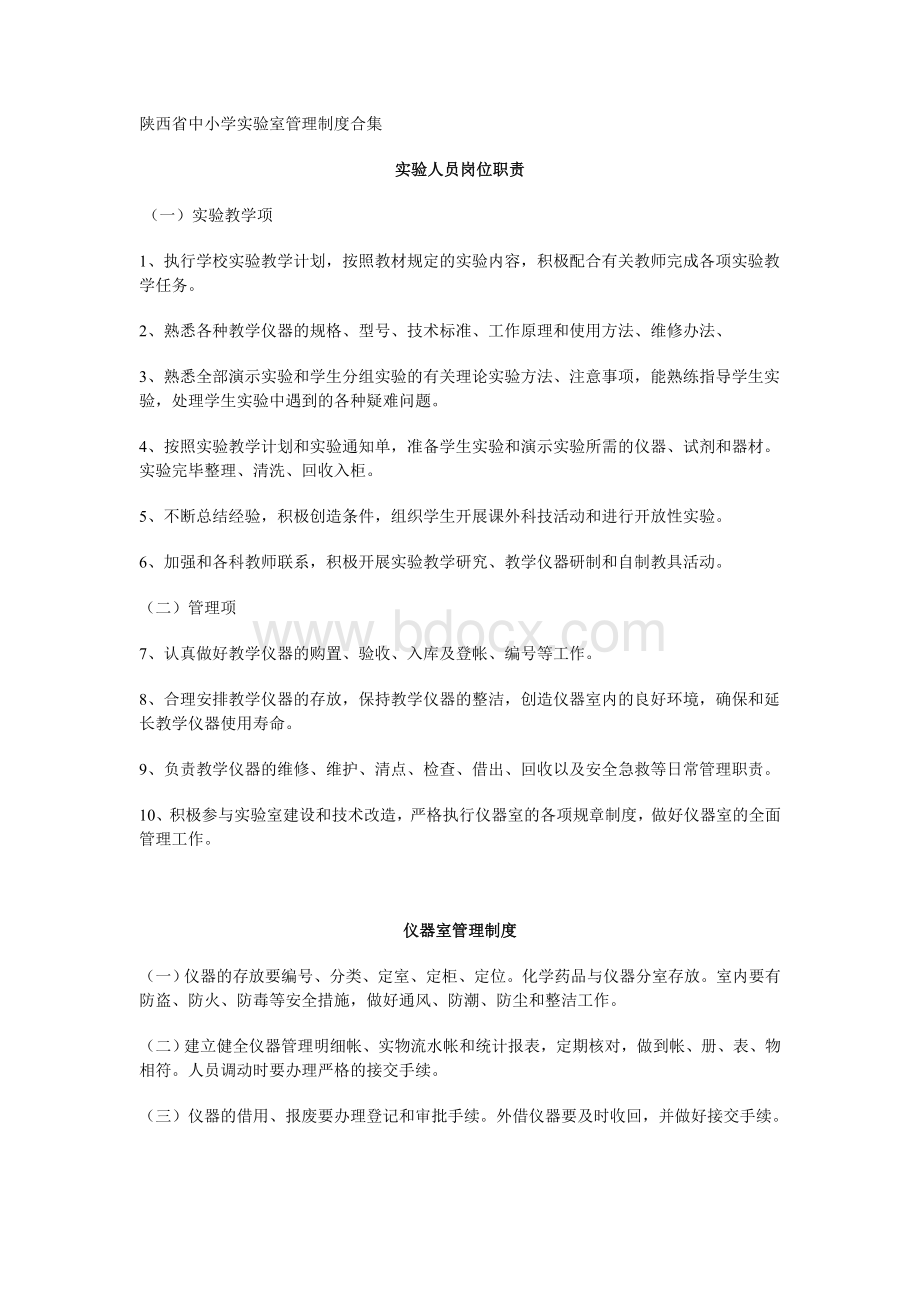 陕西省中小学实验室管理制度合集.doc