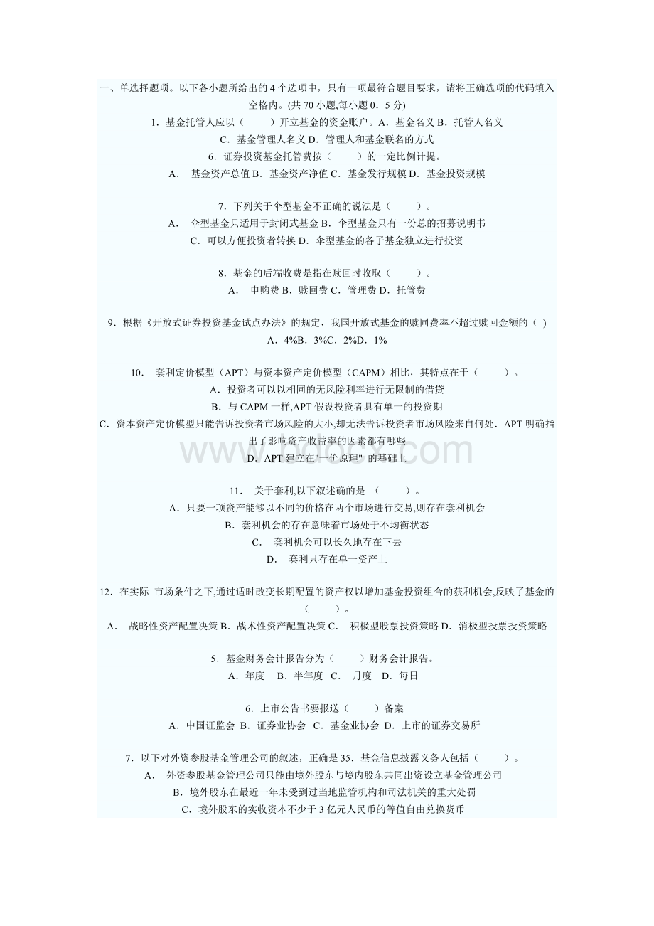 证券投资基金历年真题_精品文档Word文件下载.docx_第1页