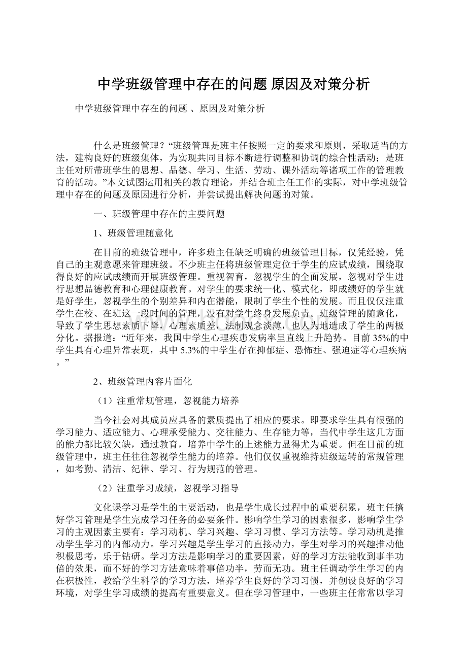 中学班级管理中存在的问题 原因及对策分析.docx_第1页