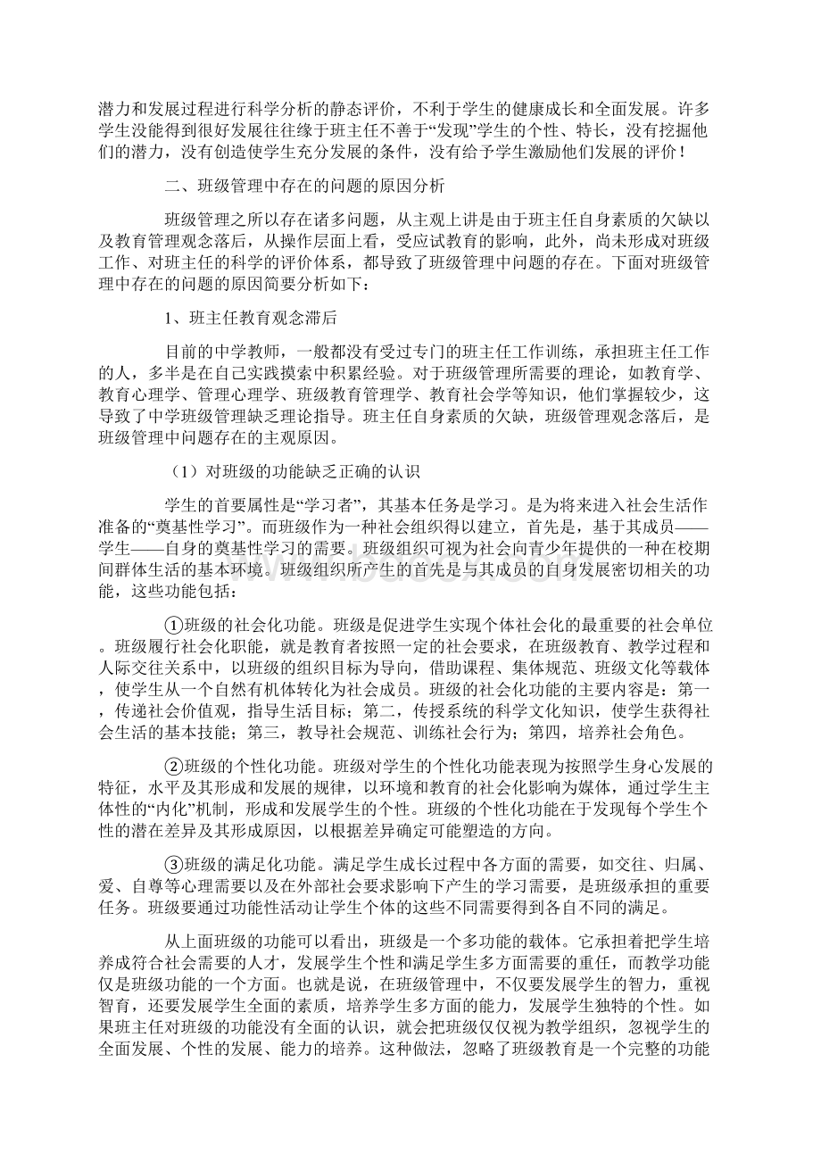 中学班级管理中存在的问题 原因及对策分析.docx_第3页