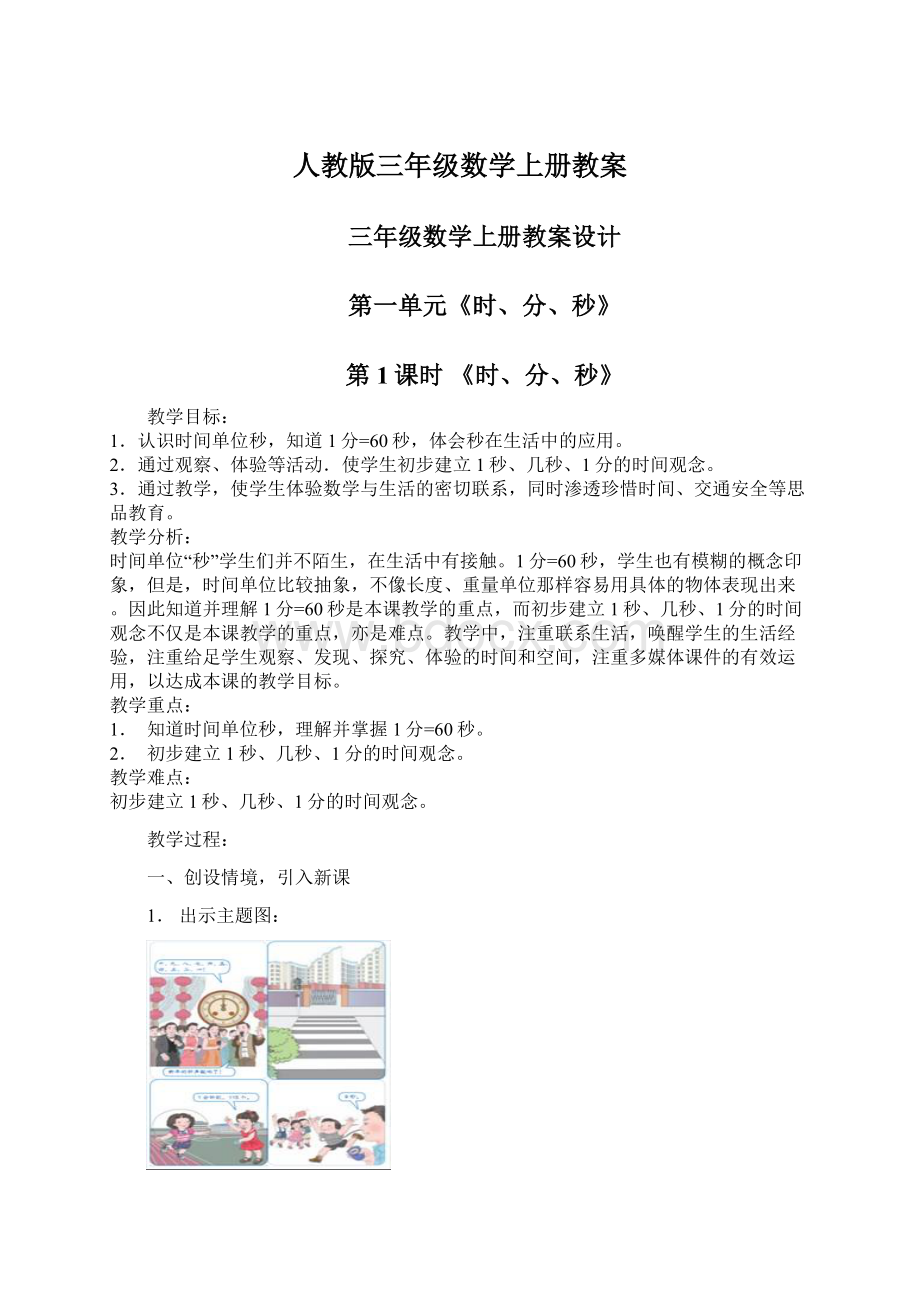 人教版三年级数学上册教案文档格式.docx