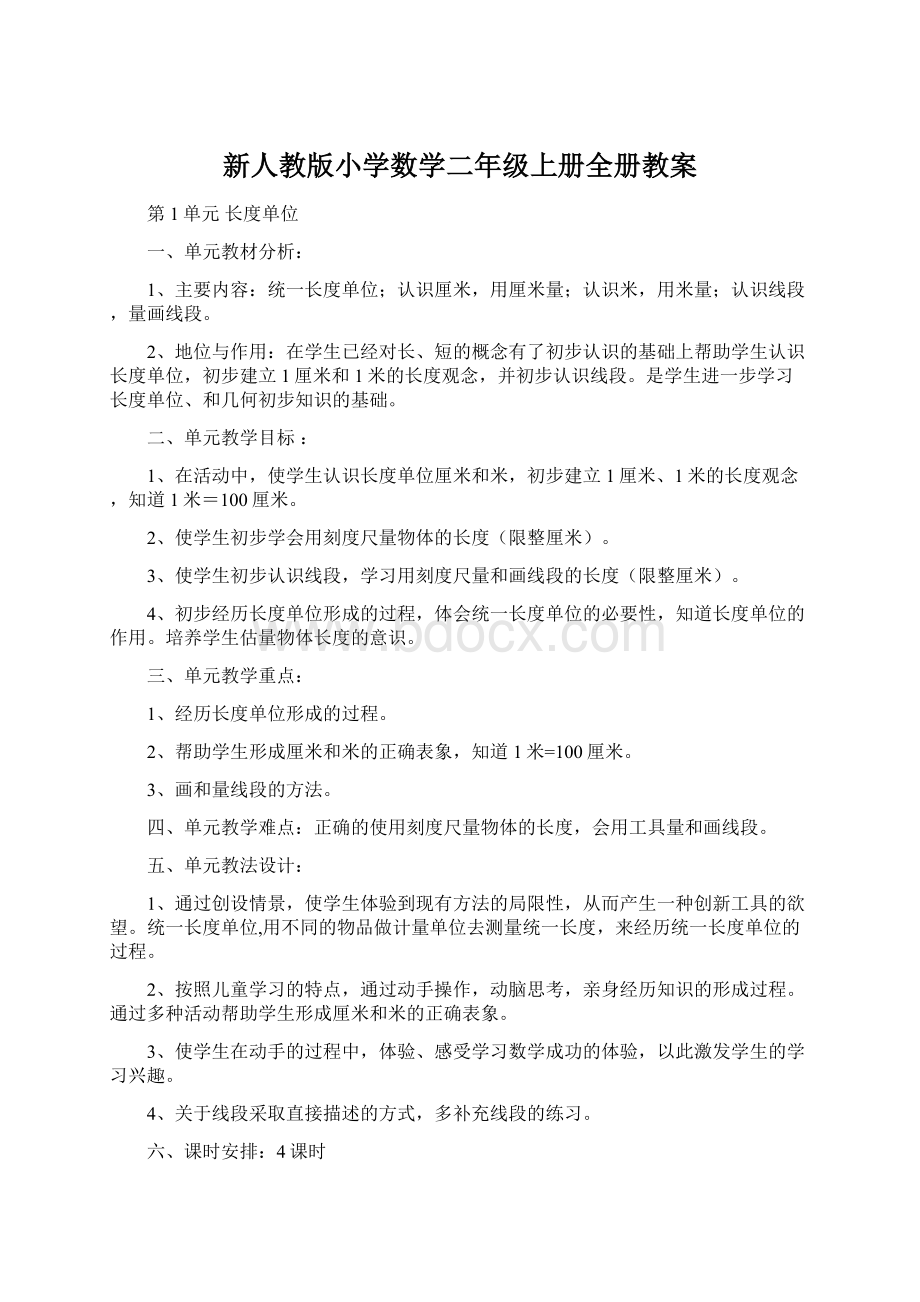 新人教版小学数学二年级上册全册教案.docx