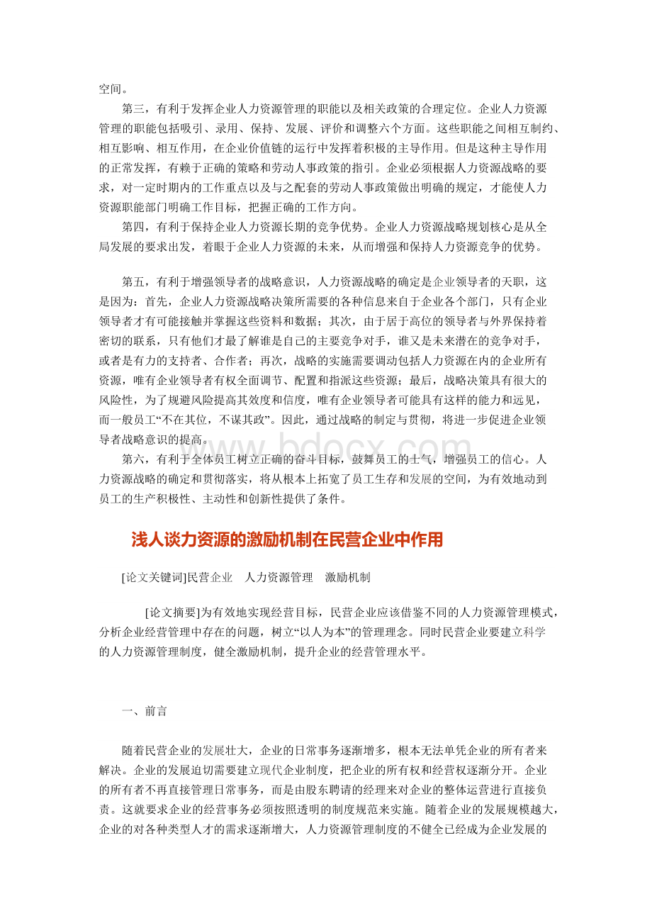 论人力资源战略规划对现代企业的意义.docx_第2页