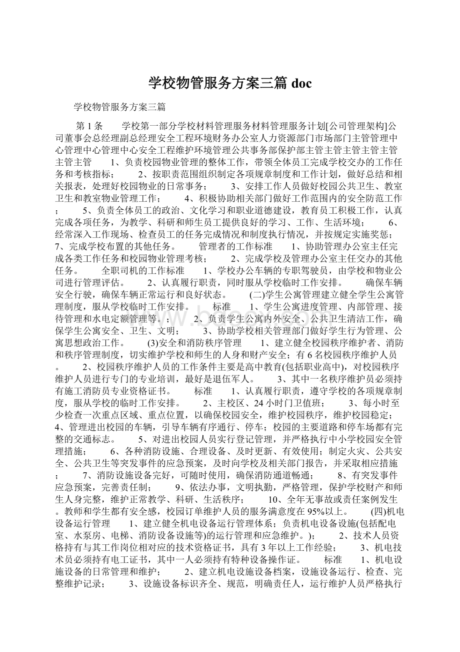 学校物管服务方案三篇docWord格式.docx_第1页