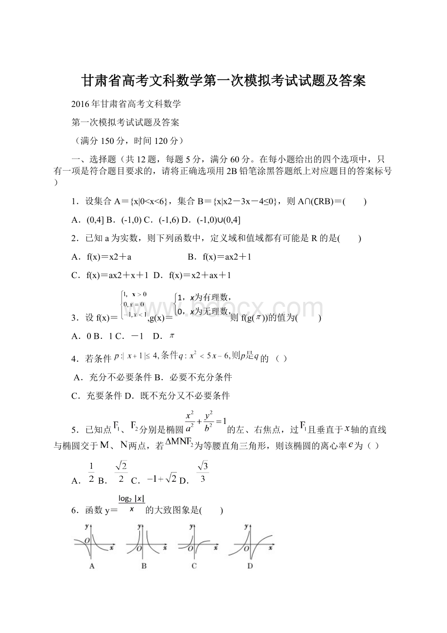 甘肃省高考文科数学第一次模拟考试试题及答案.docx