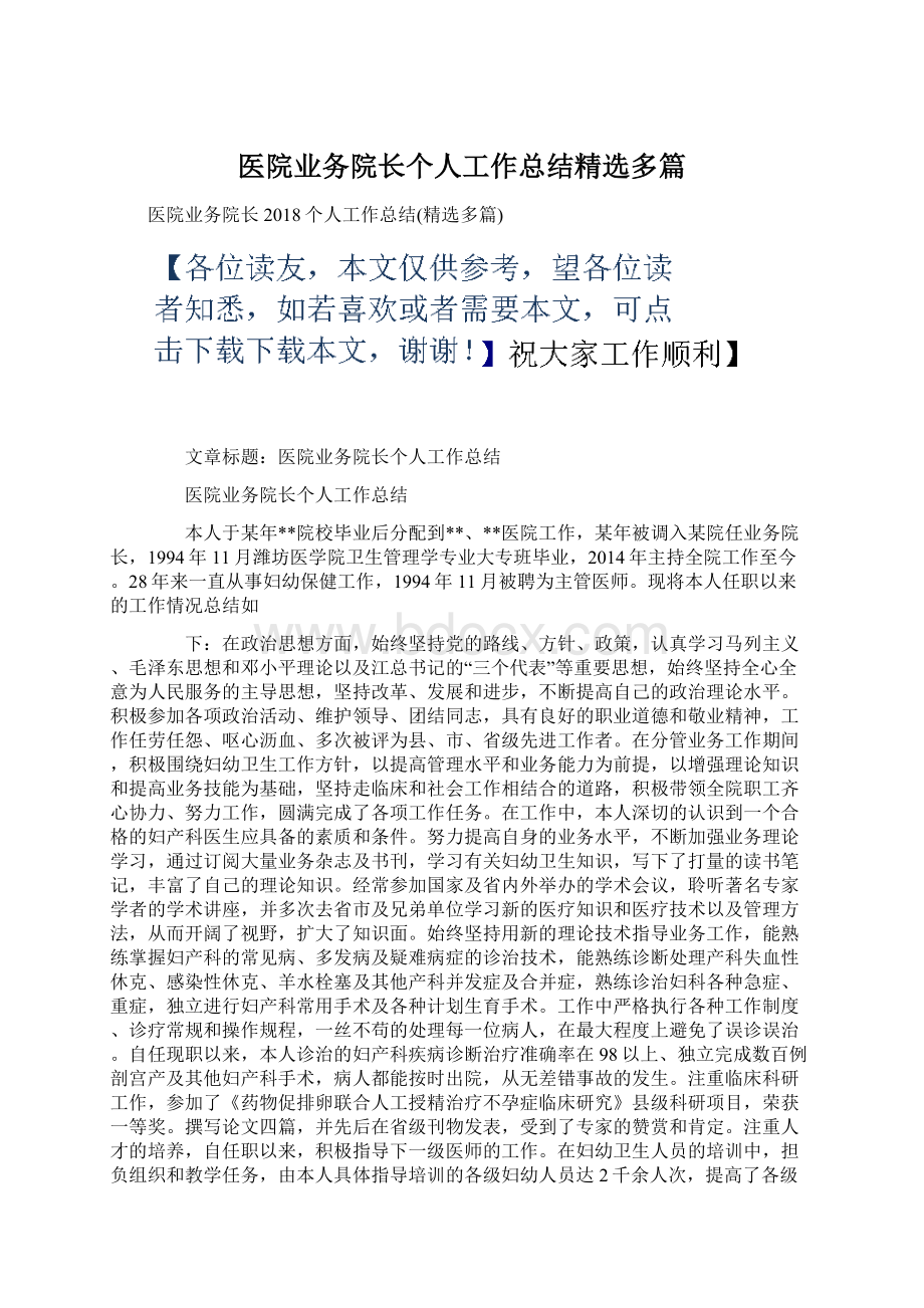 医院业务院长个人工作总结精选多篇Word文档格式.docx