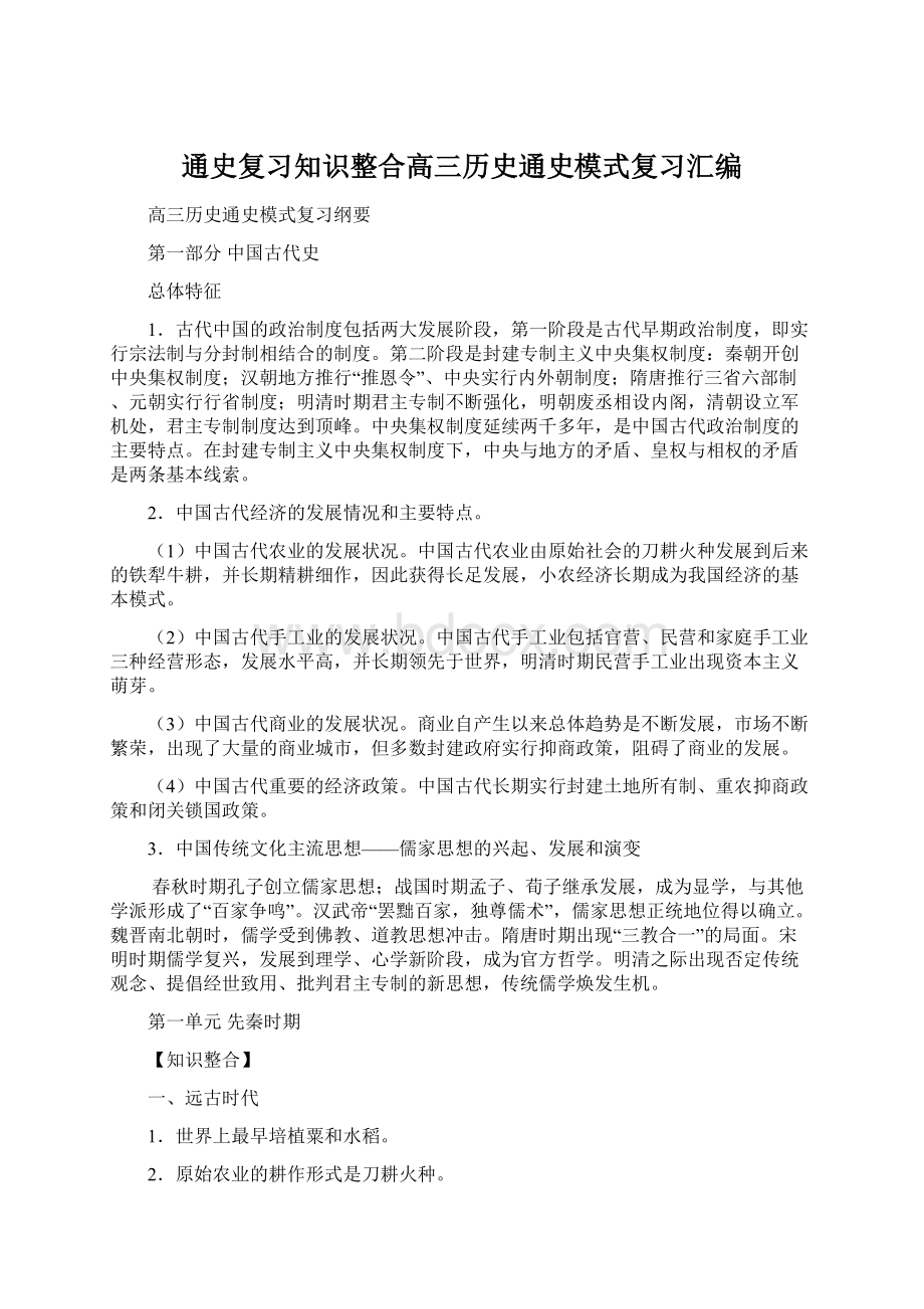 通史复习知识整合高三历史通史模式复习汇编.docx