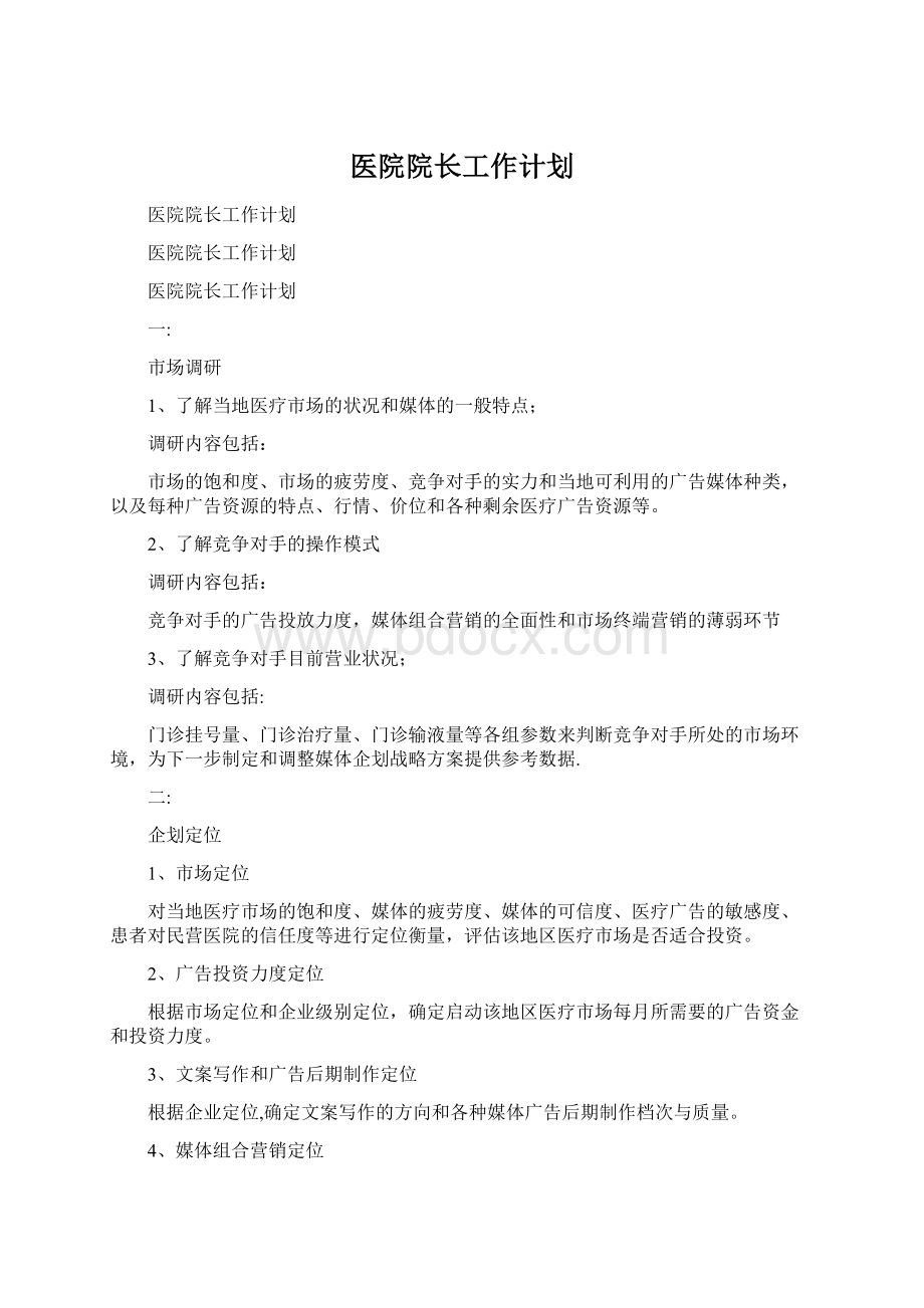 医院院长工作计划.docx