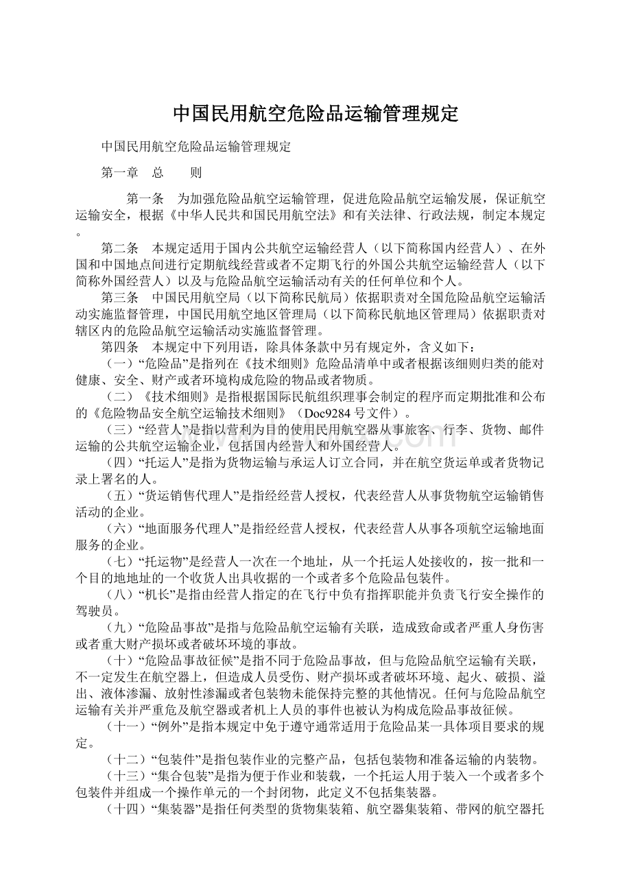 中国民用航空危险品运输管理规定.docx_第1页