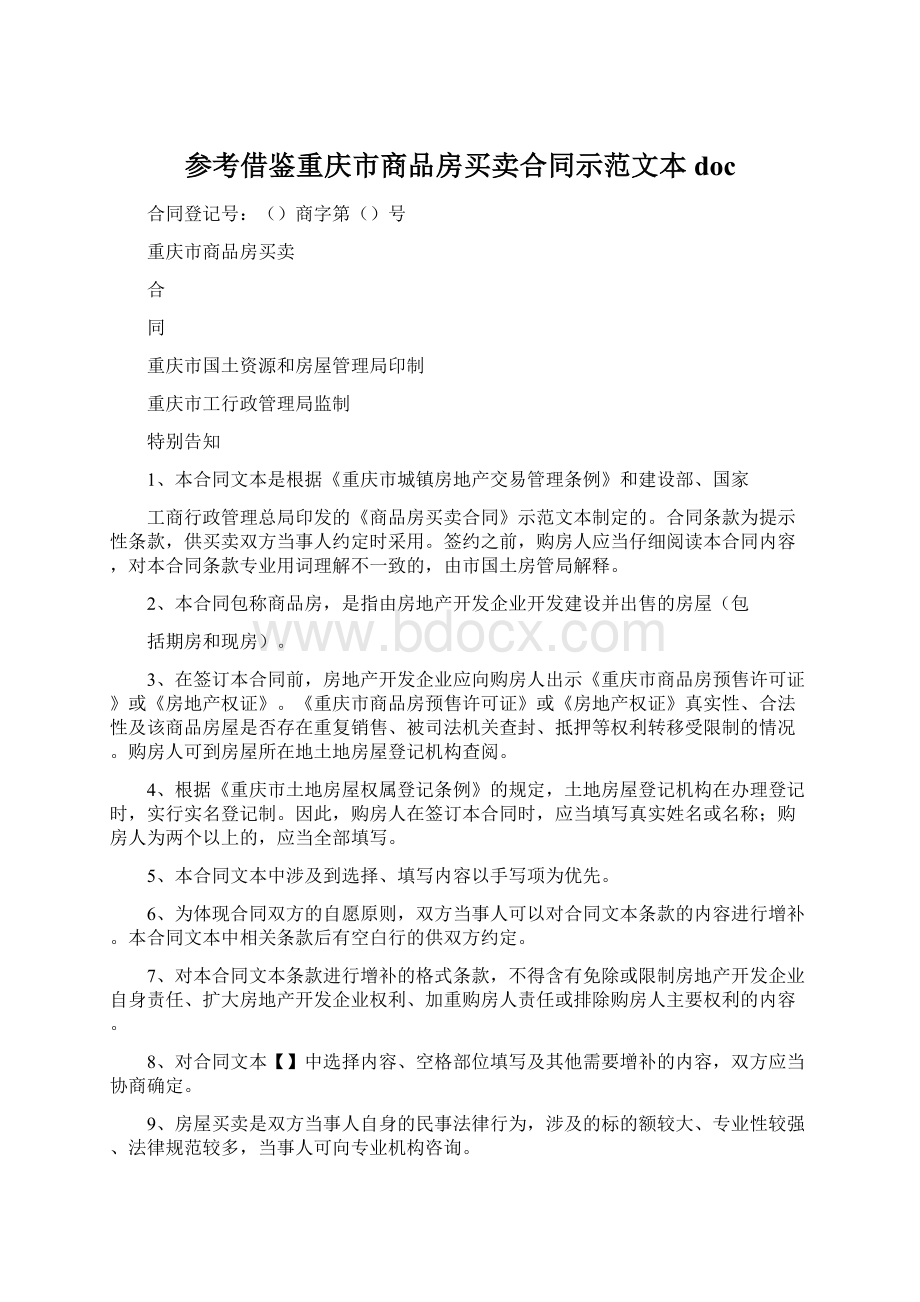 参考借鉴重庆市商品房买卖合同示范文本docWord下载.docx_第1页