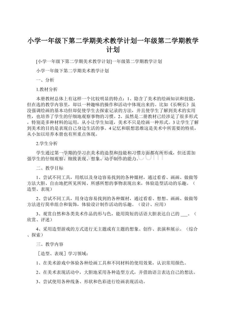 小学一年级下第二学期美术教学计划一年级第二学期教学计划Word文档下载推荐.docx