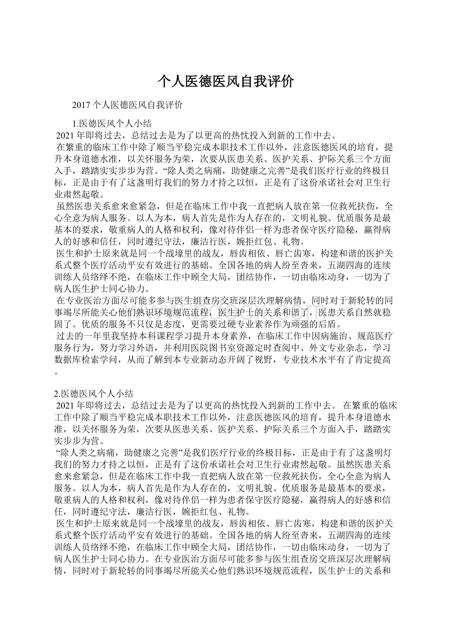 个人医德医风自我评价Word文档下载推荐.docx_第1页