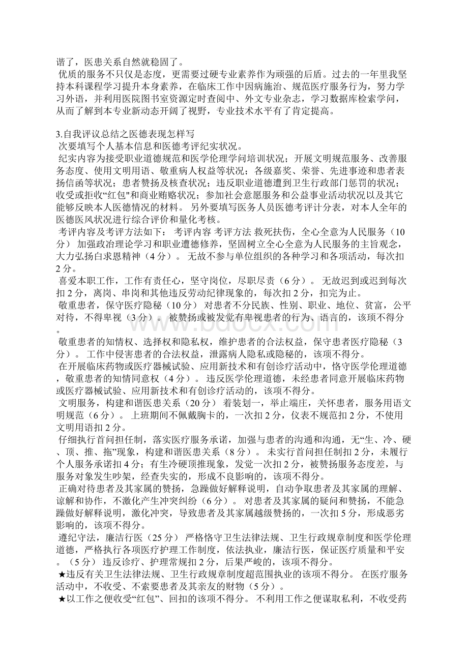 个人医德医风自我评价Word文档下载推荐.docx_第2页