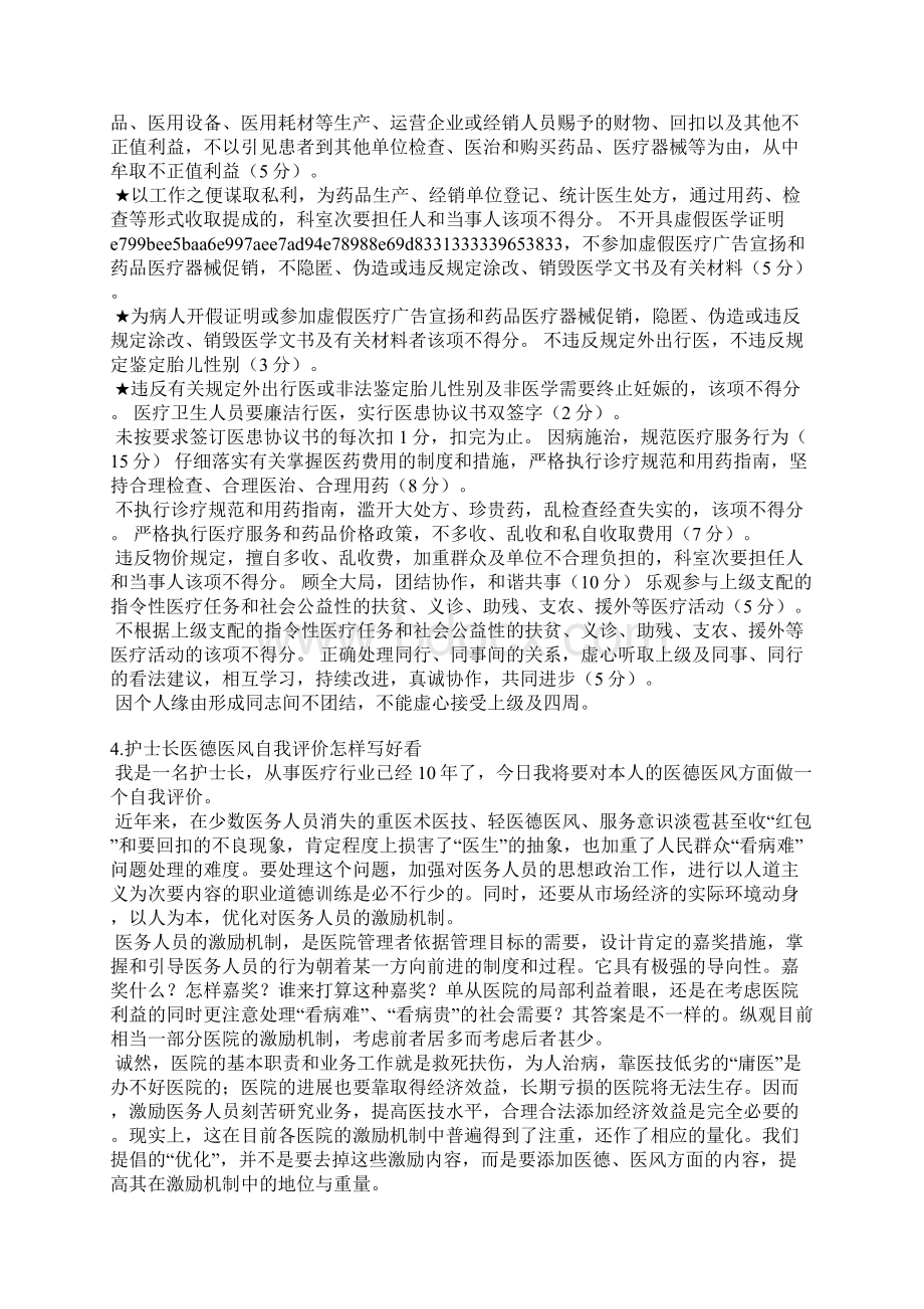 个人医德医风自我评价Word文档下载推荐.docx_第3页