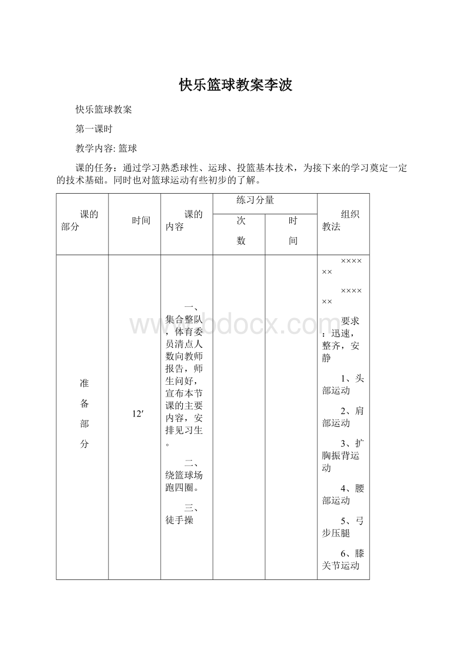 快乐篮球教案李波Word下载.docx