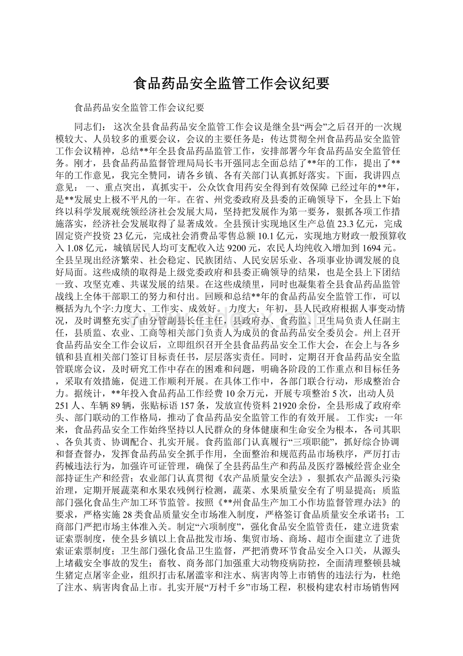 食品药品安全监管工作会议纪要Word文档下载推荐.docx_第1页