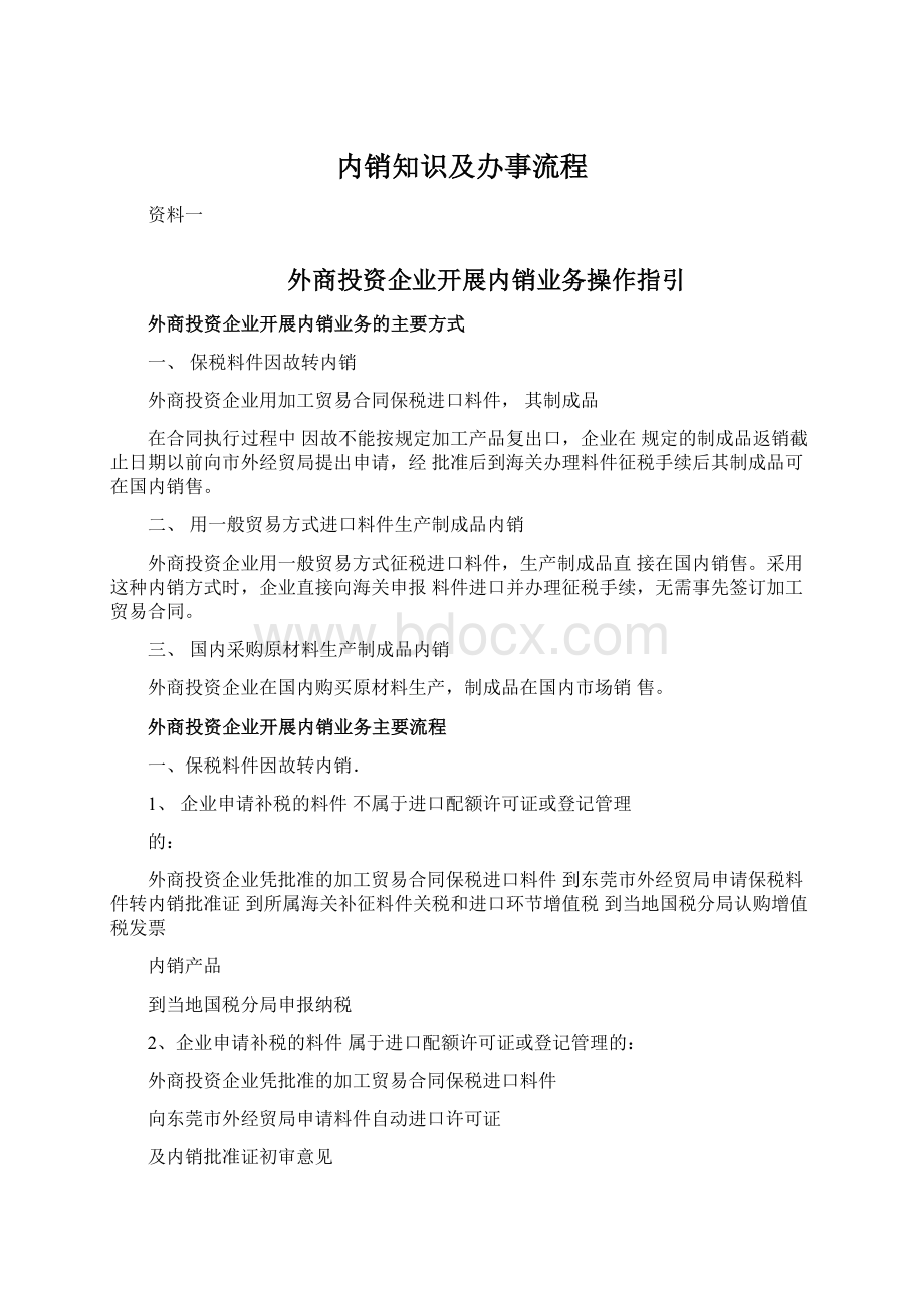 内销知识及办事流程.docx